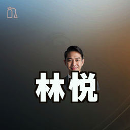 林悦